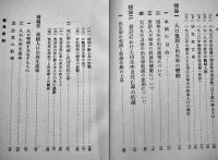 日本人口政策　上田貞次郎著　初版A5判356p並本　千倉書房　昭和12年