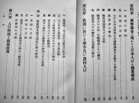 日本人口政策　上田貞次郎著　初版A5判356p並本　千倉書房　昭和12年