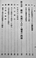 日本人口政策　上田貞次郎著　初版A5判356p並本　千倉書房　昭和12年