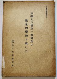 本邦人口増加の傾向及び数量的変動に就て　人口問題資料第13輯　(財)人口問題研究会　昭和10年