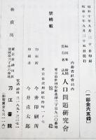 本邦人口増加の傾向及び数量的変動に就て　人口問題資料第13輯　(財)人口問題研究会　昭和10年
