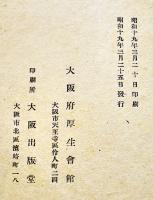 乳児死亡の実態-岸和田市に於ける調査（昭和12,13年）大阪府厚生会館　昭和19年