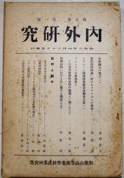 「内外研究」第6巻1号　A5判298p　和歌山高等商業学校産業研究部　昭和8年