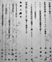 「内外研究」第6巻1号　A5判298p　和歌山高等商業学校産業研究部　昭和8年