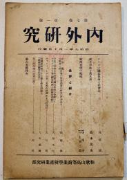 「内外研究」第7巻1号　A5判122p　和歌山高等商業学校産業研究部　昭和9年