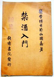 禁酒入門　片山國嘉著　初版A5判25p　秋南書院　大正11年