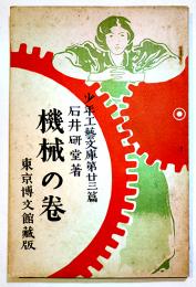 少年工芸文庫第23編「機械の巻」石井研堂著/画者？　博文館　大正5年