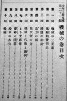 少年工芸文庫第23編「機械の巻」石井研堂著/画者？　博文館　大正5年