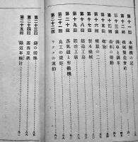 少年工芸文庫第23編「機械の巻」石井研堂著/画者？　博文館　大正5年