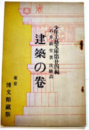 少年工芸文庫第24編「建築の巻」石井研堂著/桐谷洗鱗画　博文館　大正3年