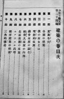 少年工芸文庫第24編「建築の巻」石井研堂著/桐谷洗鱗画　博文館　大正3年