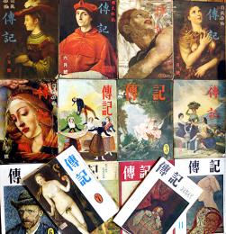 「傳記」第1巻2号〜第3巻1号（14冊）A5判　菁柿堂　昭和22〜24年