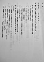 明治初期女児小学の研究-近代日本における女子教育の源流　高野俊著　大月書店　2002年