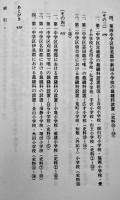 明治初期女児小学の研究-近代日本における女子教育の源流　高野俊著　大月書店　2002年