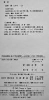 明治初期女児小学の研究-近代日本における女子教育の源流　高野俊著　大月書店　2002年