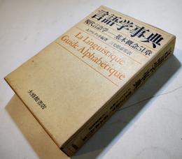 言語学事典・現代言語学-基本概念51章　A・マルティネス編著　初版箱　大修館書店　1972年