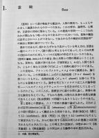 言語学事典・現代言語学-基本概念51章　A・マルティネス編著　初版箱　大修館書店　1972年
