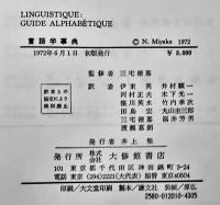 言語学事典・現代言語学-基本概念51章　A・マルティネス編著　初版箱　大修館書店　1972年