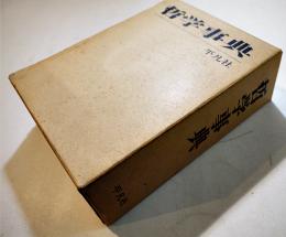 哲学事典　A5判厚冊1697p　箱　並本　平凡社　昭和47年