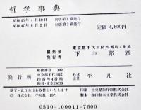哲学事典　A5判厚冊1697p　箱　並本　平凡社　昭和47年