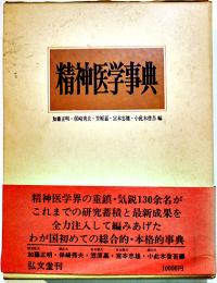 精神医学事典　加藤正明/保崎秀夫/他編　A5判箱帯初版カバ並本　弘文堂　昭和50年
