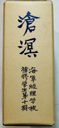 滄溟　海軍経理学校補修学生第十期　箱非売　美本　昭和58年