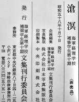 滄溟　海軍経理学校補修学生第十期　箱非売　美本　昭和58年