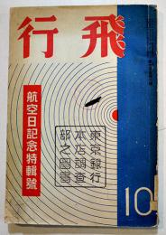 「飛行」第15巻10号　航空日記念特輯号　A5判237p　帝国飛行協会　昭和15年