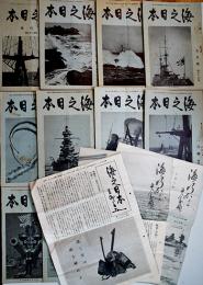 「海之日本」「海ゆかば」14冊　発行・海軍協会/海軍省構内海ゆかば　昭和7〜13年
