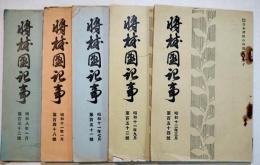 「将校団記事」第132,148,151,152,154号（5冊）日本将校の外閲覧を禁ず　昭和8〜12年