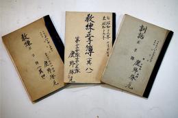 教練手簿/教練正手簿/訓話正手簿（3冊）鹿野琢見肉筆ノート　昭和18〜19年
