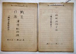 戦災引揚者用配給控/一般配給物資控（2冊）繊維品統制組合　各A5判　昭和21年〜22年