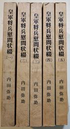 皇軍将兵慰問状綴　全5巻揃い　内田弥助著　各A5判400〜500p台　非売美本　昭和54年