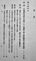朝鮮の農業機構　印貞植著　初版A5判350p　裏表紙少痛み　白揚社　昭和15年　