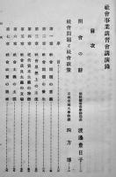 社会事業講習会講演録　朝鮮総督府社会課編　初版　A5判576p並本　昭和9年