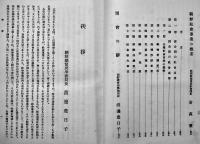 社会事業講習会講演録　朝鮮総督府社会課編　初版　A5判576p並本　昭和9年