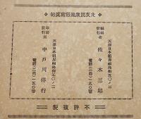 北支民衆風俗写真帖　佐々木三郎編輯/中戸川洋行発行 A5判29p並本 発行年不記載