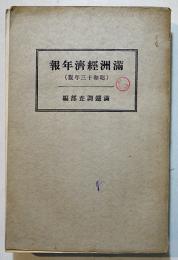 満洲経済年報（昭和13年版）満鉄調査部編　A5判664p並本　改造社　昭和14年