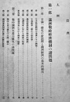 満洲経済年報（昭和13年版）満鉄調査部編　A5判664p並本　改造社　昭和14年