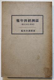 満洲経済年報（昭和14年版）満鉄調査部編　A5判453p並本　改造社　昭和14年