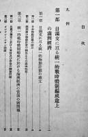 満洲経済年報（昭和14年版）満鉄調査部編　A5判453p並本　改造社　昭和14年