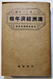 満洲経済年報（1933年版）満鉄経済調査会編　A5判733p並本　改造社　昭和8年