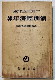 満洲経済年報（19353年版）満鉄経済調査会編　A5判574p表紙汚れ　改造社　昭和10年