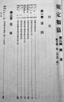 規定類纂第二編鉄道/第十類輸送（運転）南満洲鉄道株式会社　昭和15年