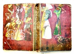 大空の鏡　靑木茂著/初山滋装幀口絵　初版B6判381p 経年劣化本　地平社　昭和19年