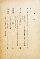 大空の鏡　靑木茂著/初山滋装幀口絵　初版B6判381p 経年劣化本　地平社　昭和19年