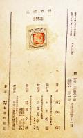 大空の鏡　靑木茂著/初山滋装幀口絵　初版B6判381p 経年劣化本　地平社　昭和19年