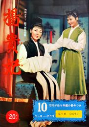邦画パンフレット 楊貴妃 主演京マチ子/監督溝口健二 初版B5判美品 大映(株) 昭和30年