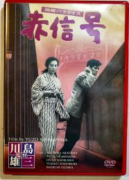 DVD(見本品) 洲崎パラダイス/赤信号　川島雄三監督/新珠三千代主演 デジタル・ニューマスター版 2006年