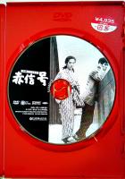 DVD(見本品) 洲崎パラダイス/赤信号　川島雄三監督/新珠三千代主演 デジタル・ニューマスター版 2006年